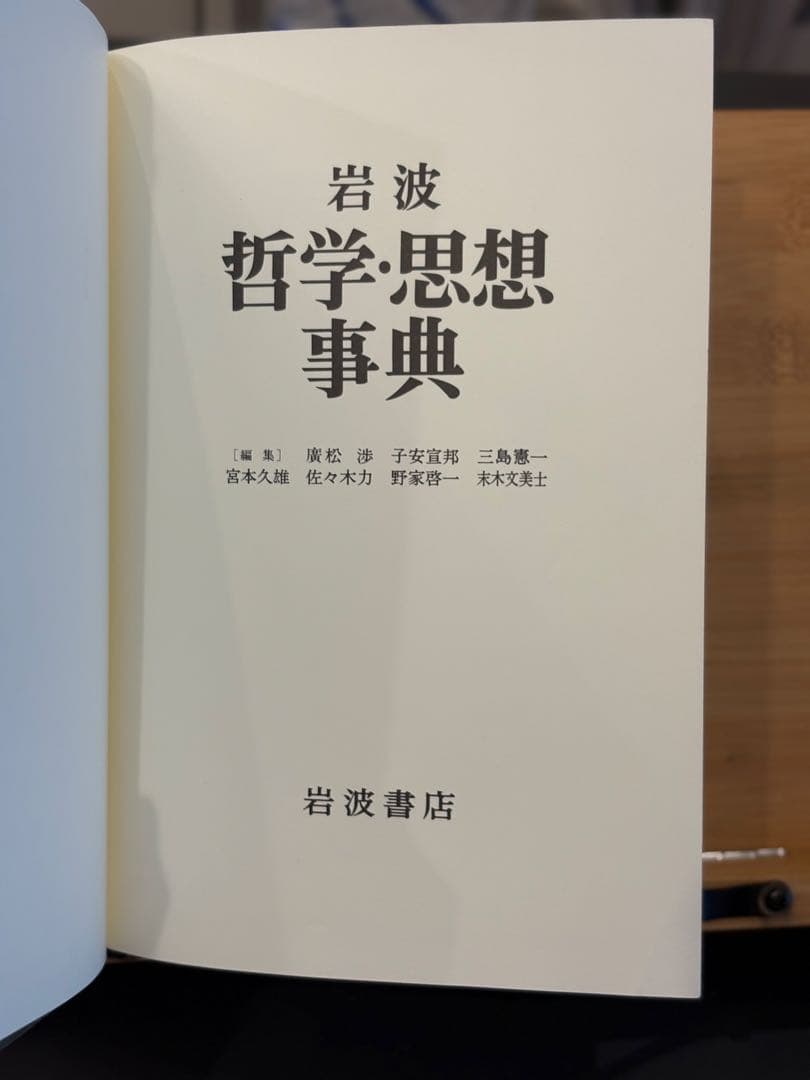 岩波 哲学・思想事典