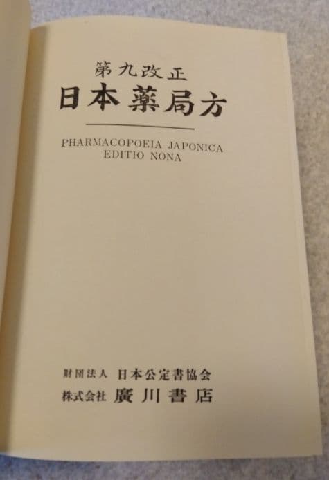 ★希少★第九改正日本薬局方★廣川書店★書籍★