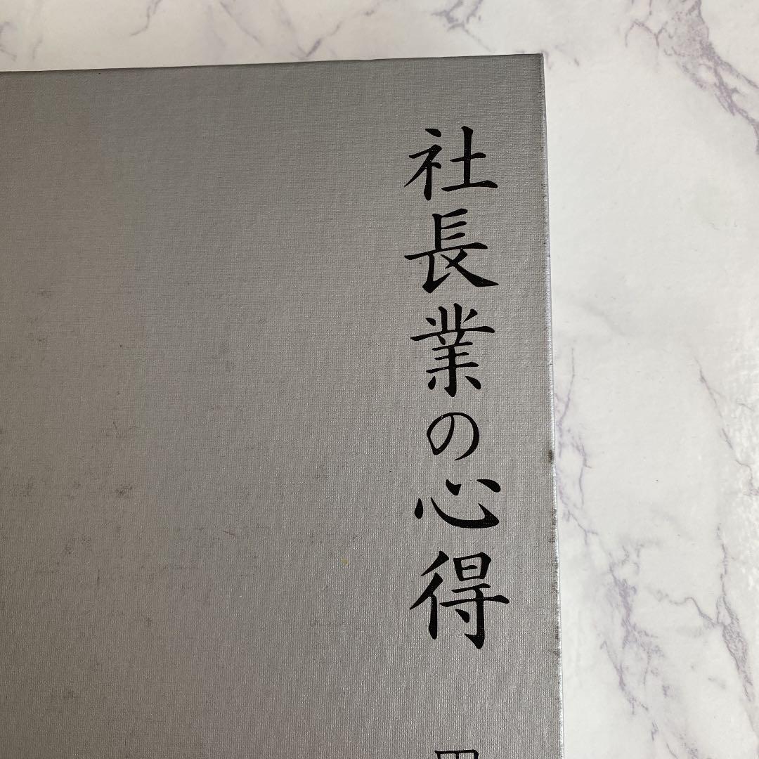 社会業の心得　　田中要人著