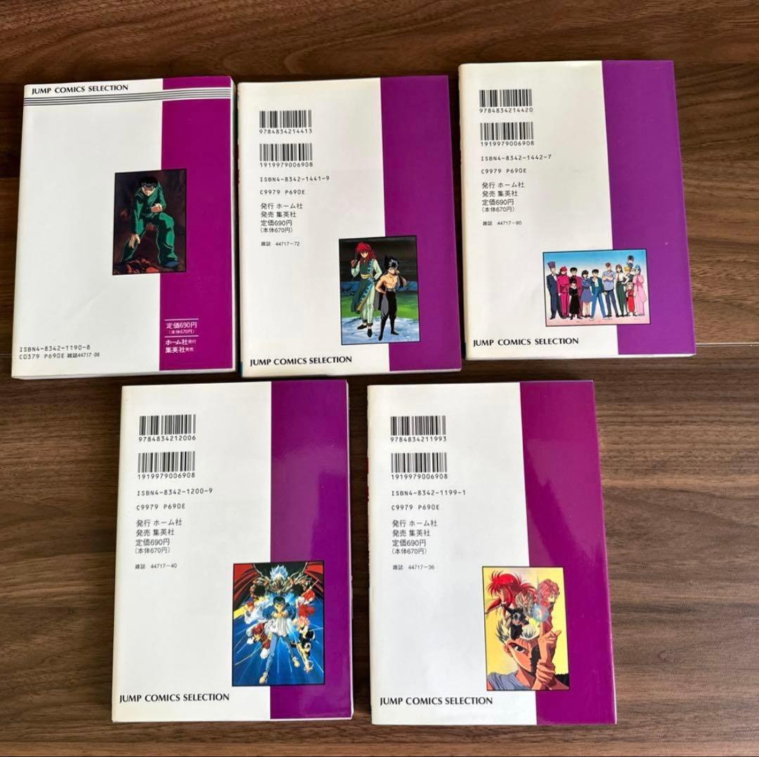 幽遊白書　全巻セット ☆初版多数☆ チラシ付き ・ アニメコミックス付き