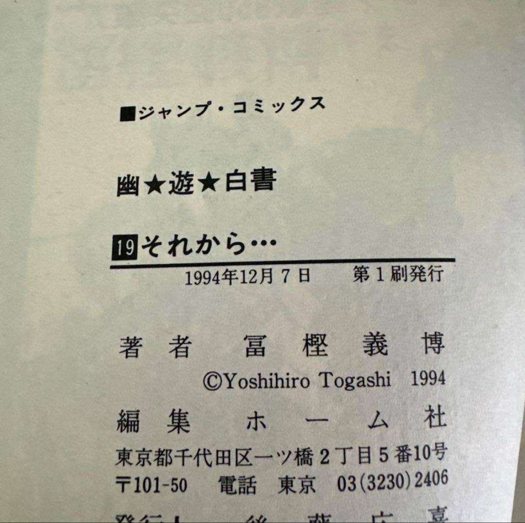 幽遊白書　全巻セット ☆初版多数☆ チラシ付き ・ アニメコミックス付き