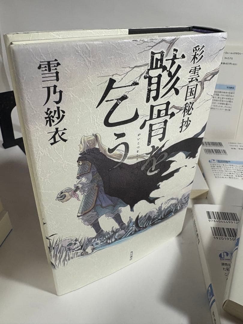 彩雲国物語　小説　文庫　全22巻　骸骨を乞う　漫画　コミックス版　全巻　セット