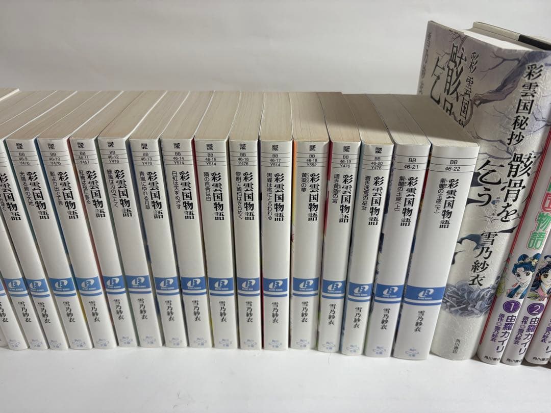 彩雲国物語　小説　文庫　全22巻　骸骨を乞う　漫画　コミックス版　全巻　セット
