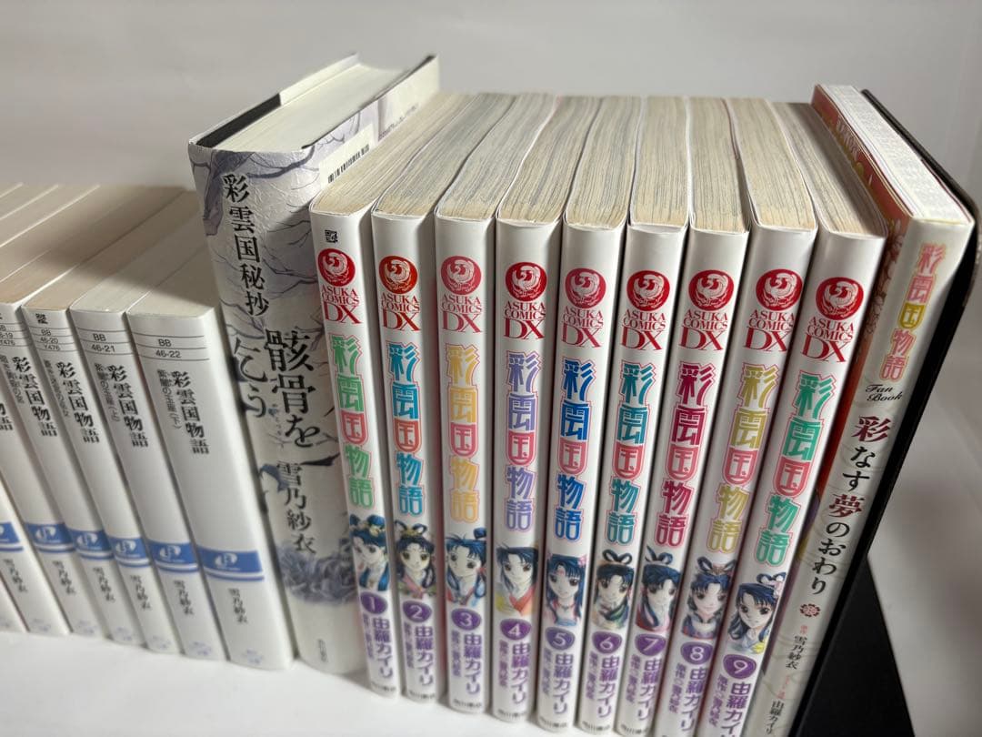 彩雲国物語　小説　文庫　全22巻　骸骨を乞う　漫画　コミックス版　全巻　セット
