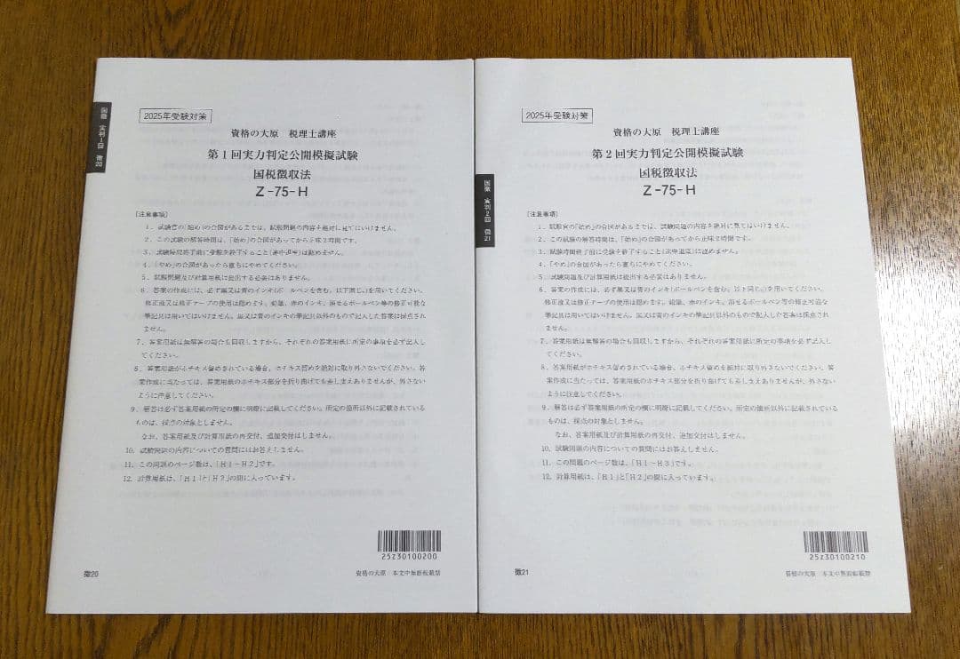 2025 大原 国税徴収法 税理士講座
