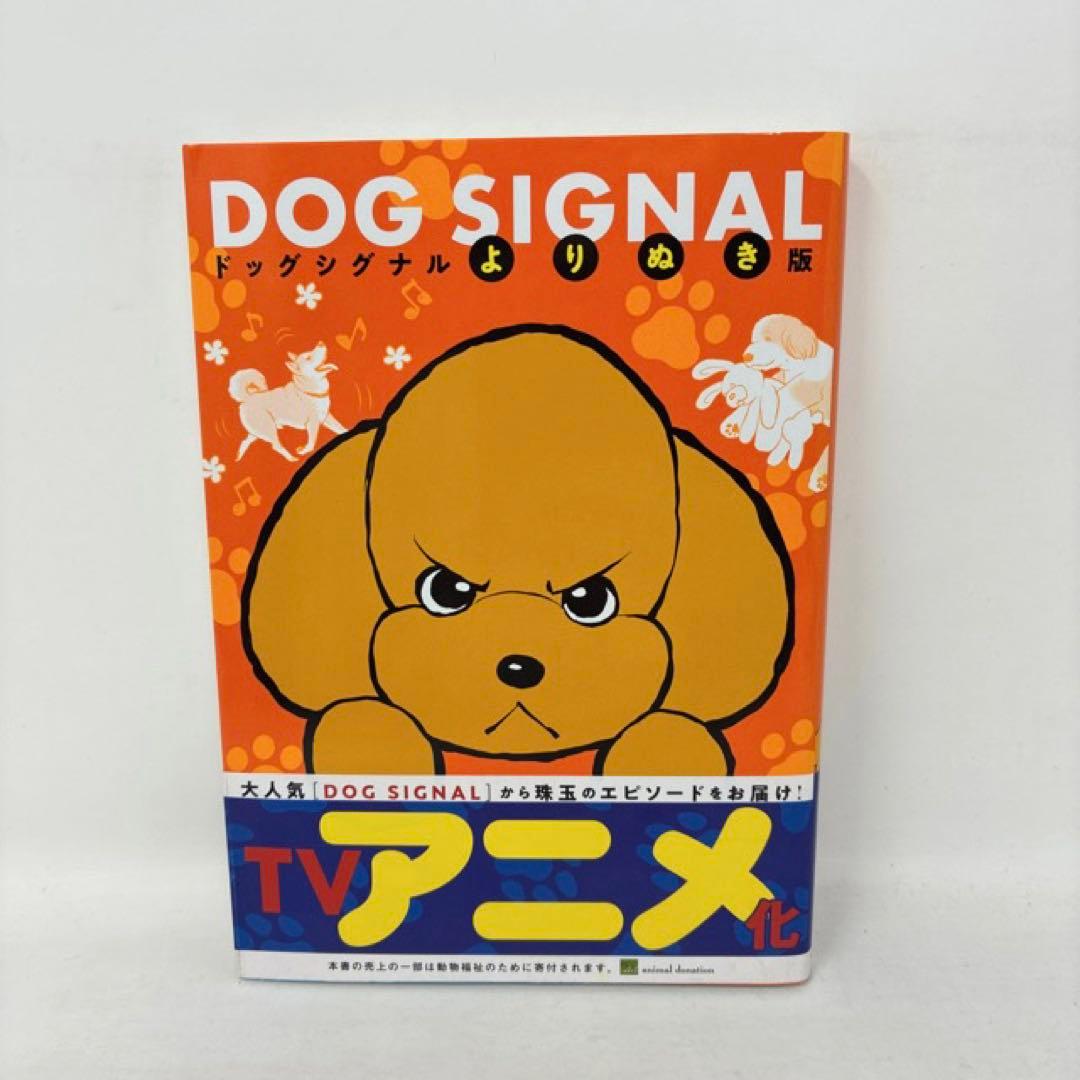 DOG SIGNAL　計15冊セット　1〜14巻＋よりぬき版　ドッグシグナル