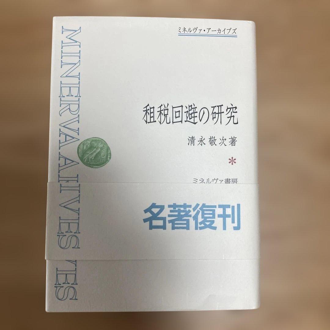 租税回避の研究 清永敏次著