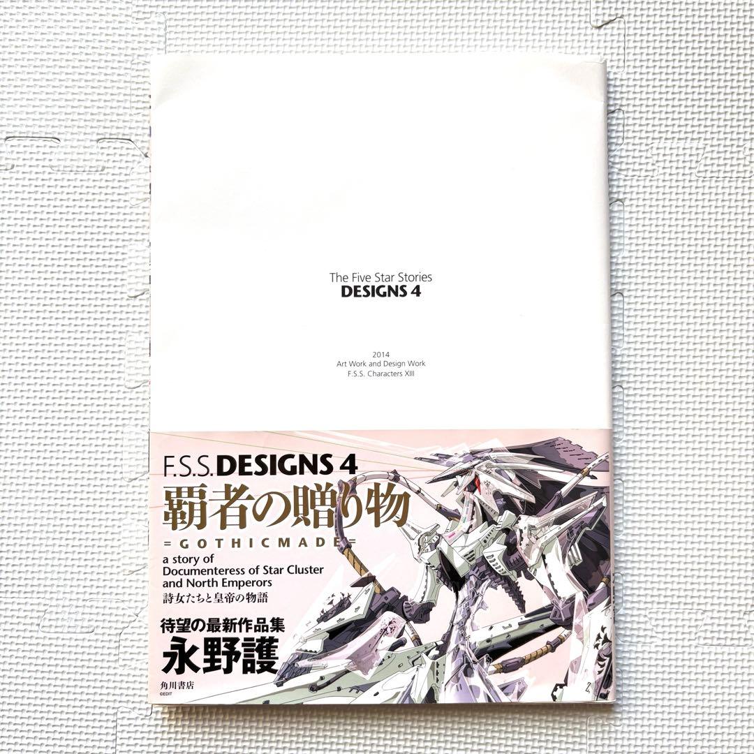 ファイブスター物語 関連3冊セット デザインズ4 アウトライン エピソードガイド