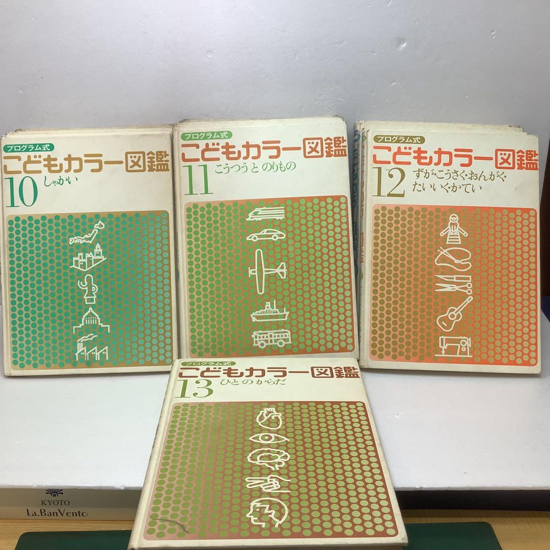 講談社　プログラム式こどもカラー図鑑 全13巻セット