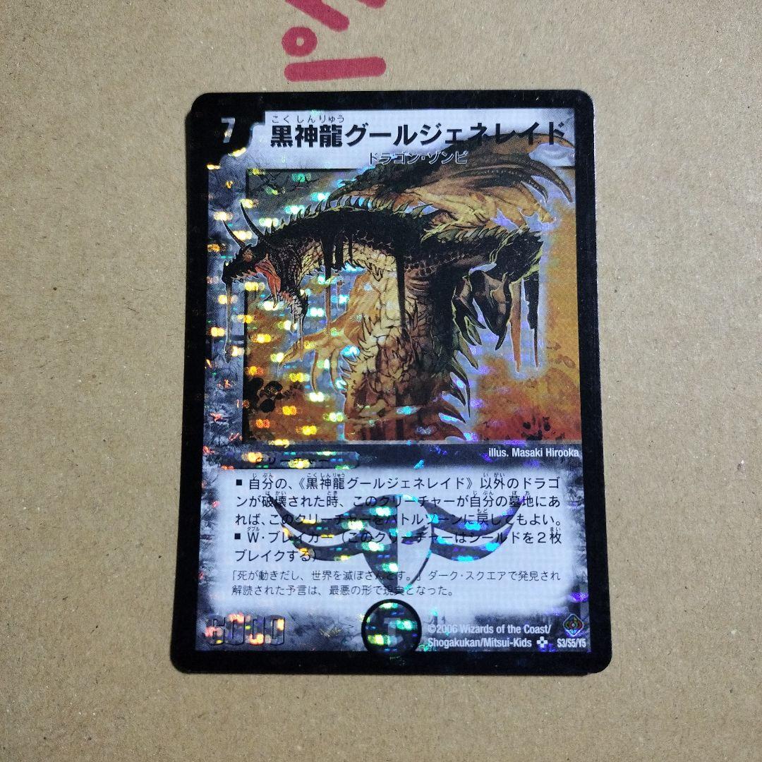 デュエルマスターズ　黒神龍グールジェネレイド　初期　3枚セット
