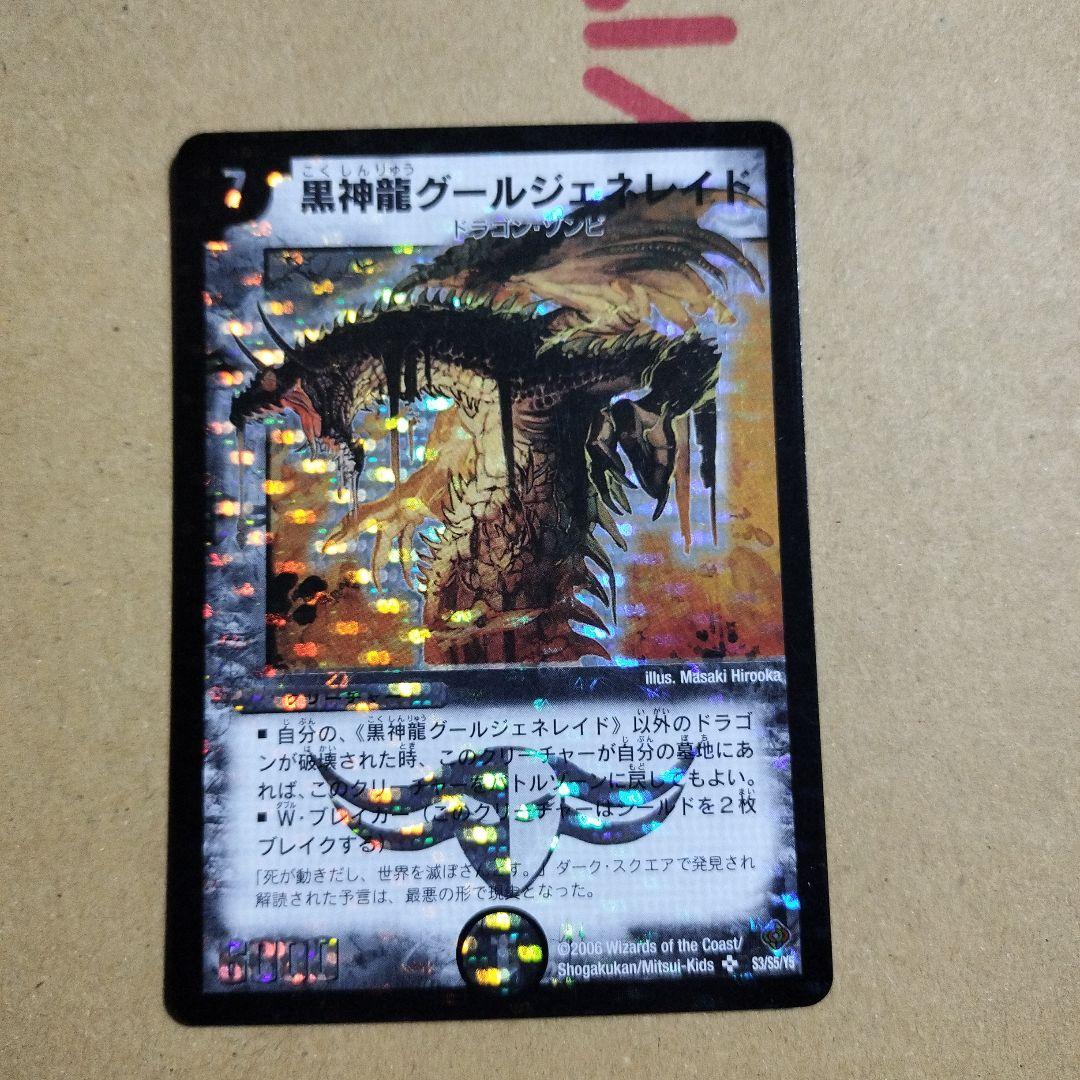 デュエルマスターズ　黒神龍グールジェネレイド　初期　3枚セット