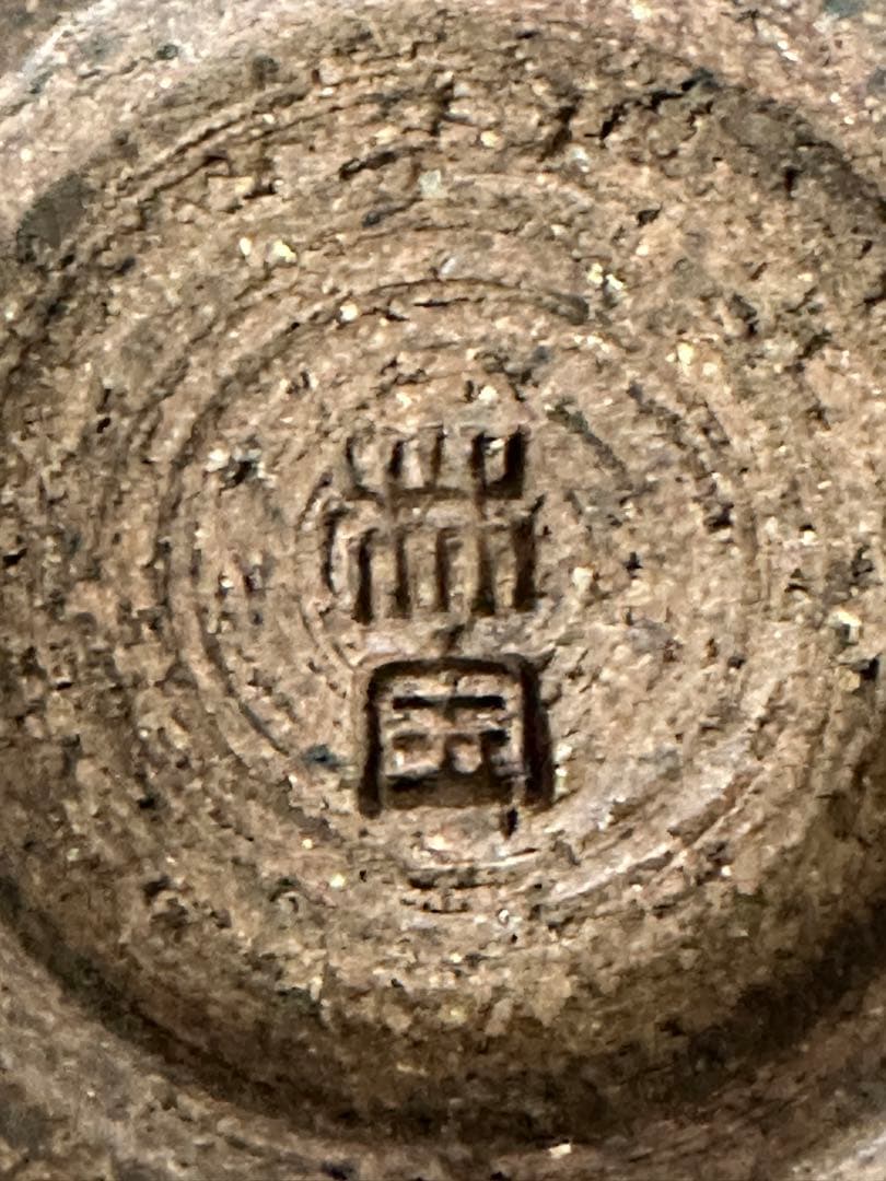 茶碗　陶芸　刻印あり　作家物