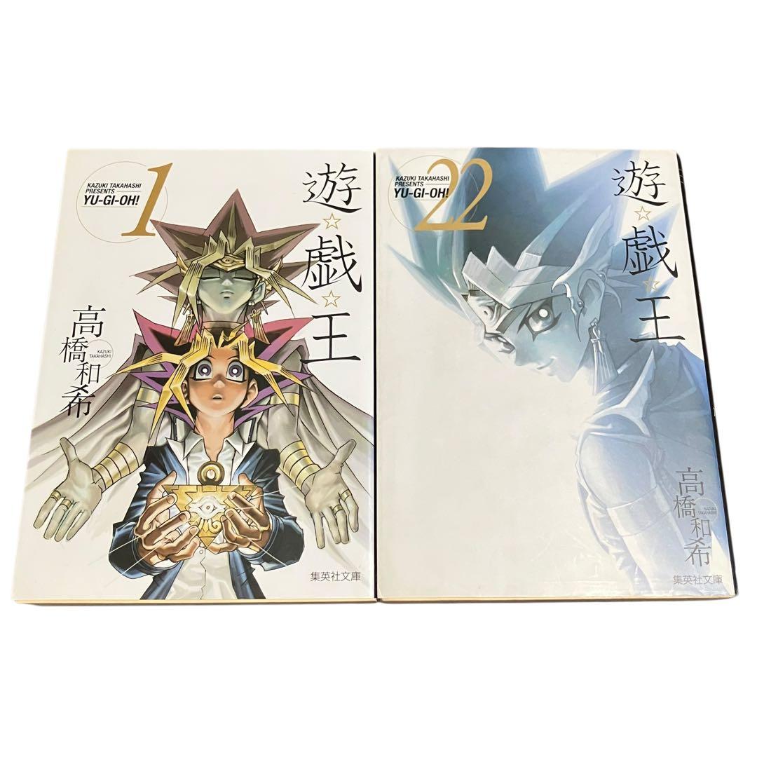 遊・戯・王/全巻セット/1〜22巻/文庫版