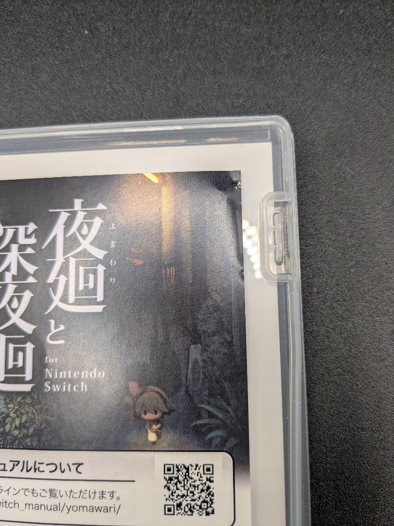 Nintendo Switchソフト　夜廻と深夜廻　中古品