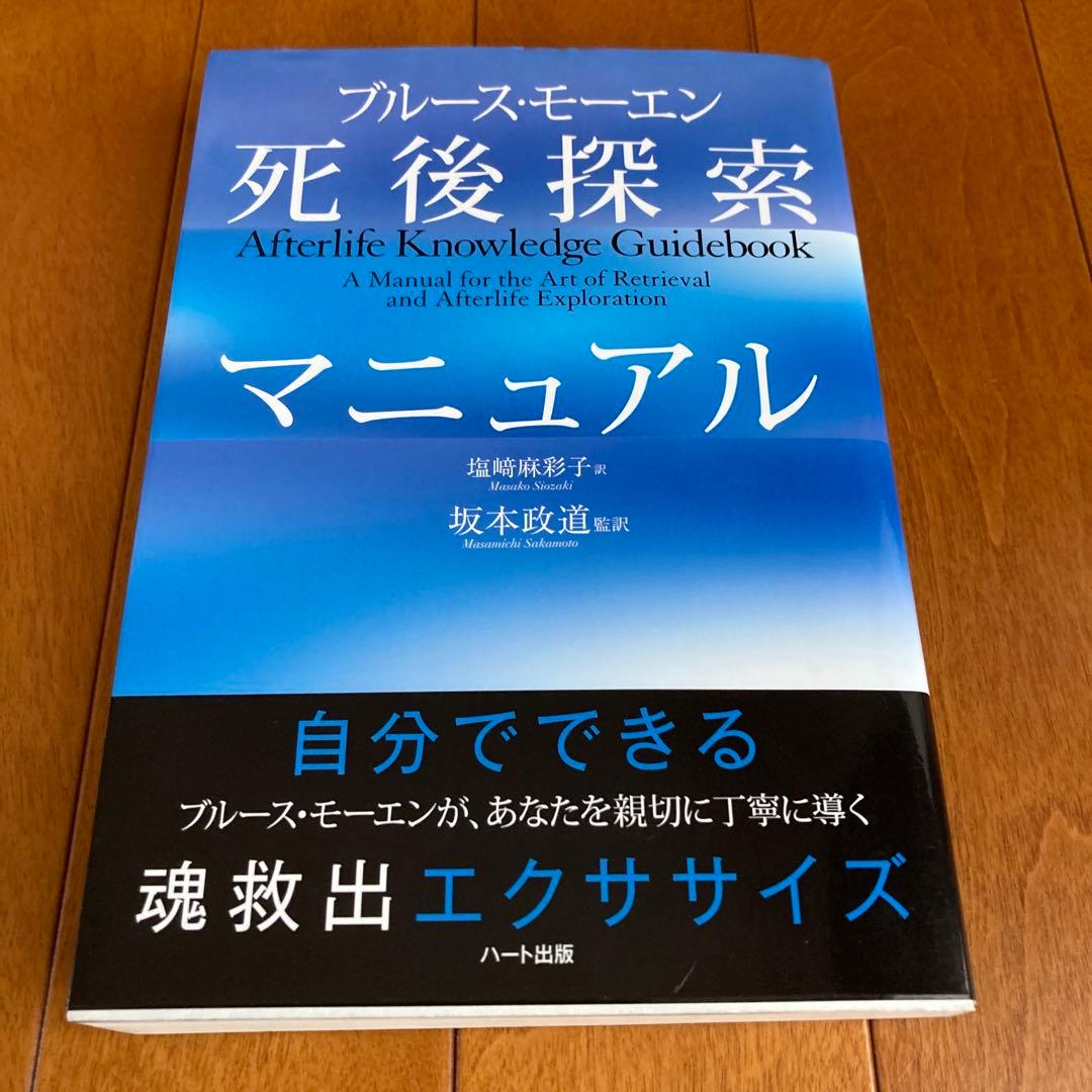 死後探索マニュアル ブルースモーエン