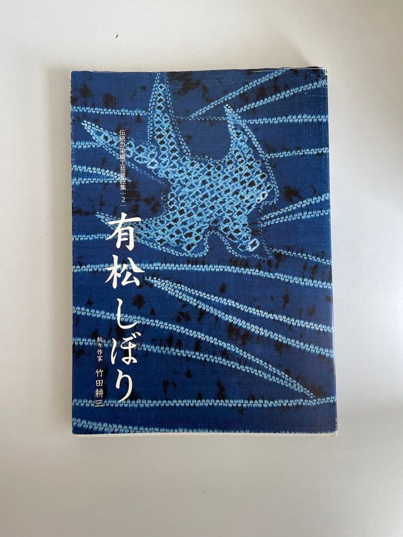 有松しぼり 伝統技法ビジュアルブック