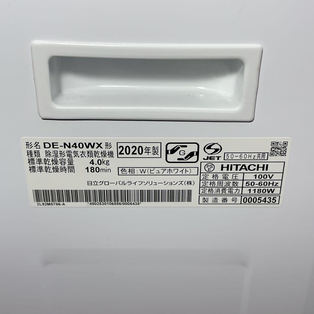 【✨美品✨】HITACHI 電気衣類乾燥機【DE-N40WX】2020年製