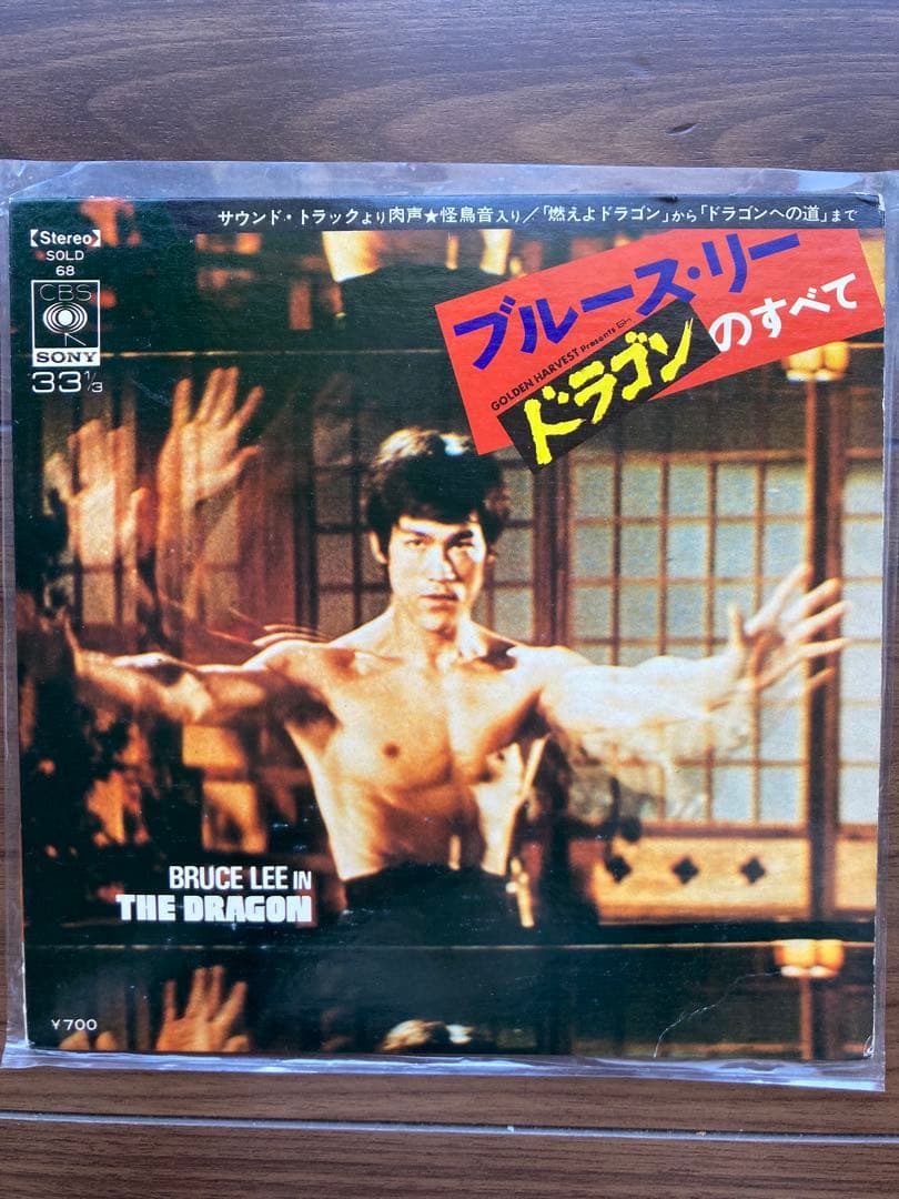 ブルース・リー ドラゴンのすべて ドラゴンへの道ドラゴン危機髪 シングルレコード