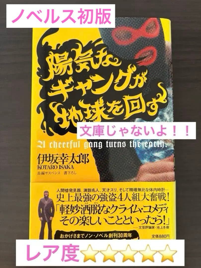 【新書】初版帯付き　陽気なギャングが地球を回す