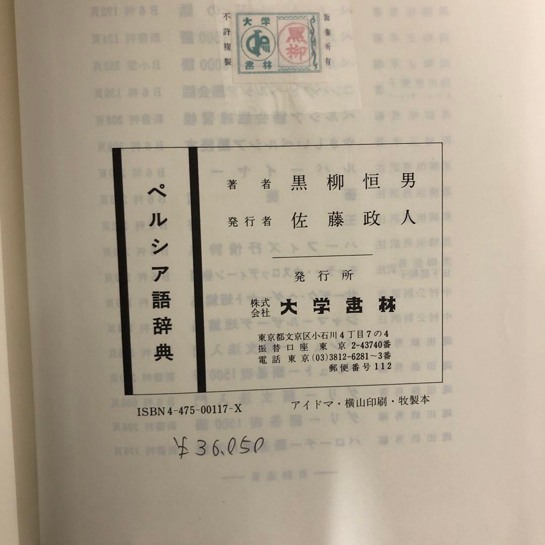 【中古本】ペルシア語辞典