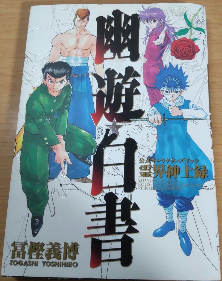 幽遊白書　全巻＋公式キャラクターズブック