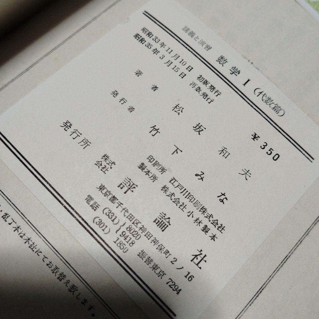数学 I 代数篇 松坂和夫 著 評論社 大学受験 大学入試 激レア 超レトロ