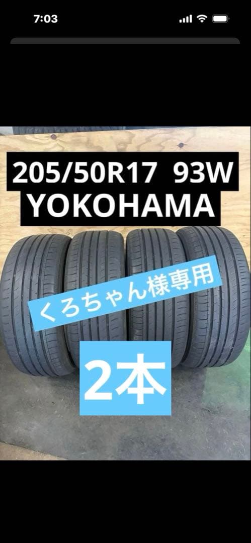 YOKOHAMA 205/50R17 93W タイヤ くろちゃん専用