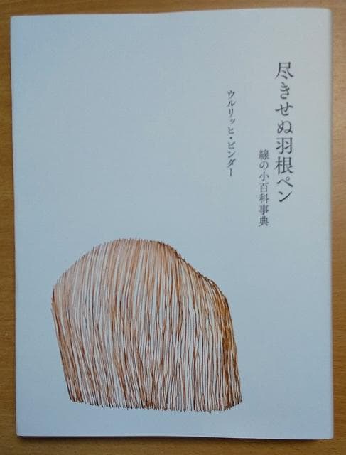 尽きせぬ羽根ペン　線の小百科事典　ウルリッヒ・ビンダー