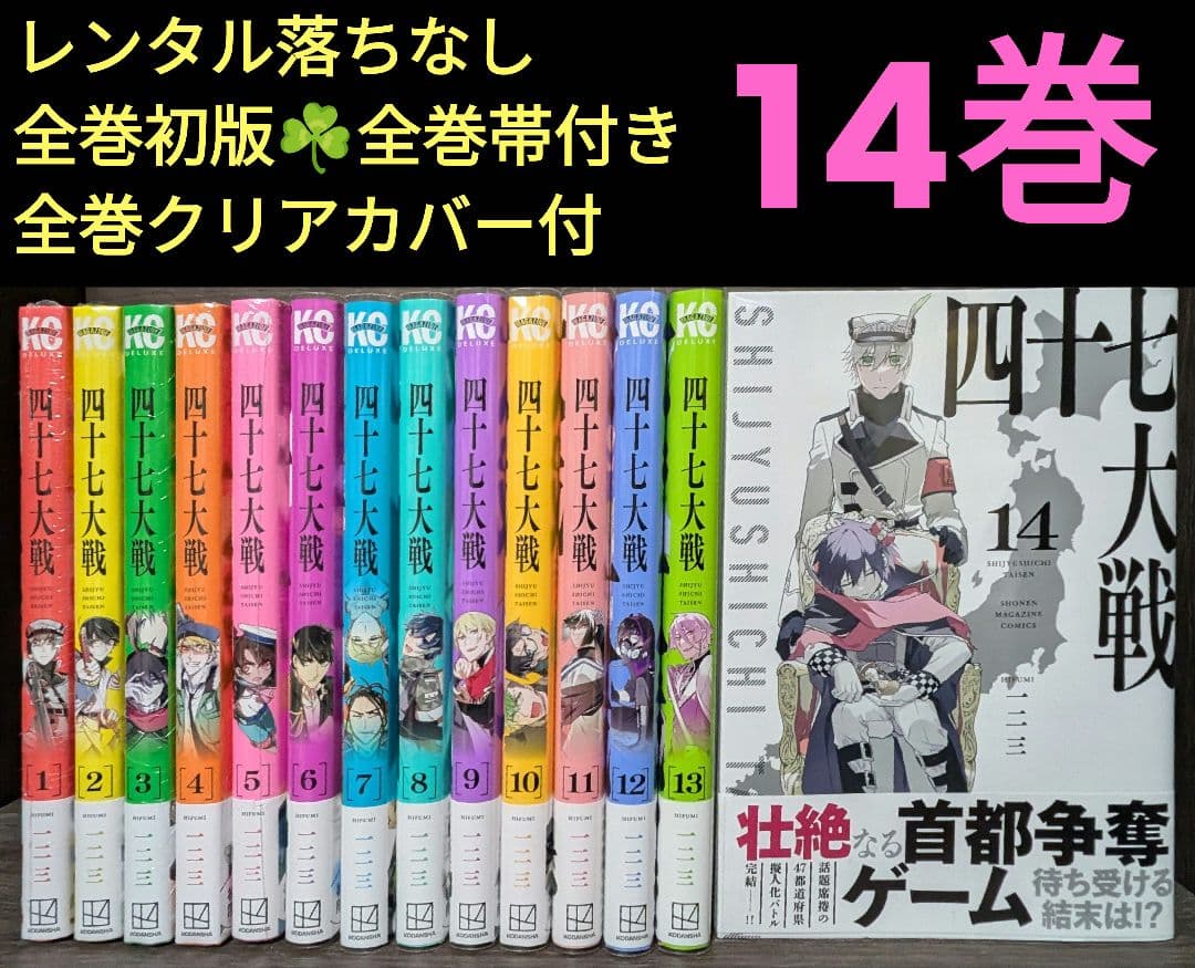 【美品、全巻初版、全帯付】四十七大戦 全14巻セット