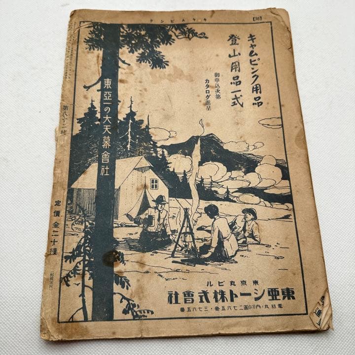 100年ほど前のキャンプ雑誌　キャムピング　camping