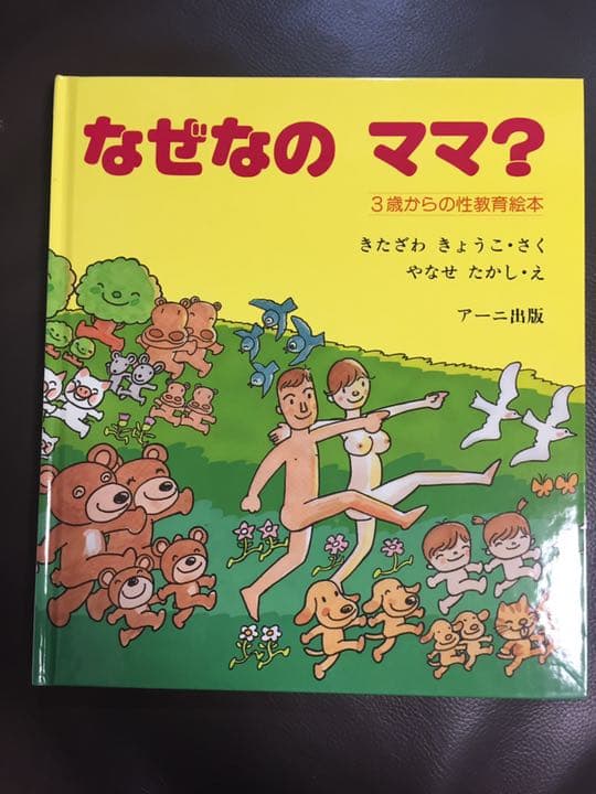 なぜなのママ? : 3歳からの性教育絵本