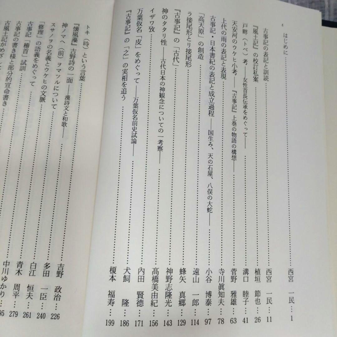 上代語と表記　西宮一民編　平成12年　おうふう　定価22,000円＋税