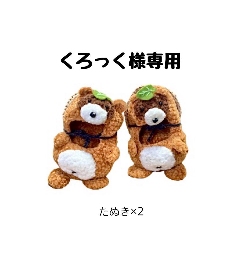 【くろっく】たぬき着ぐるみ×2