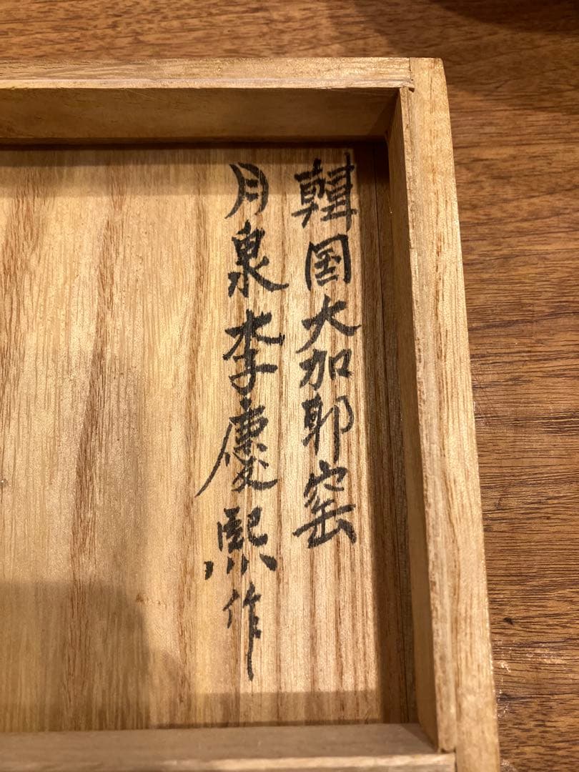 井戸茶碗　炉開きに！