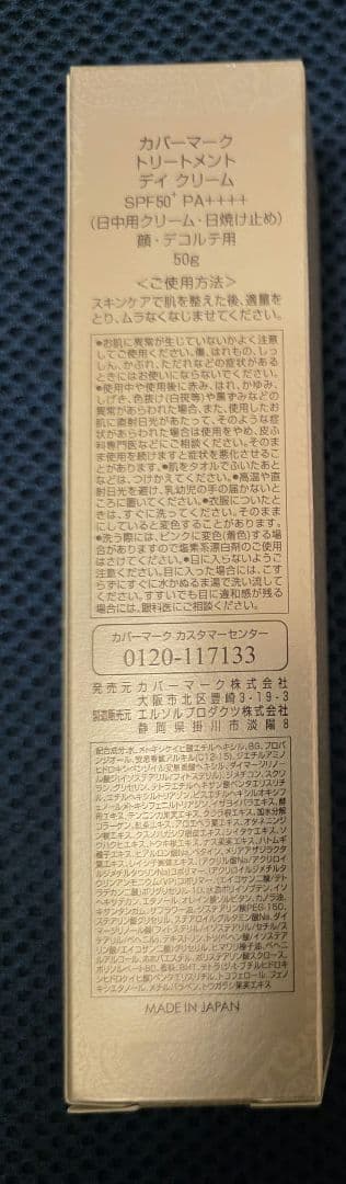 カバーマーク トリートメント デイ クリーム　50g　日中用クリーム　日焼け止め