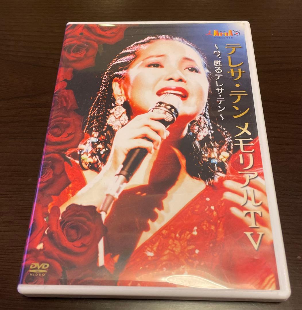 テレサテン DVD CD メモリアルTV メモリアルTHE BEST おまけ付