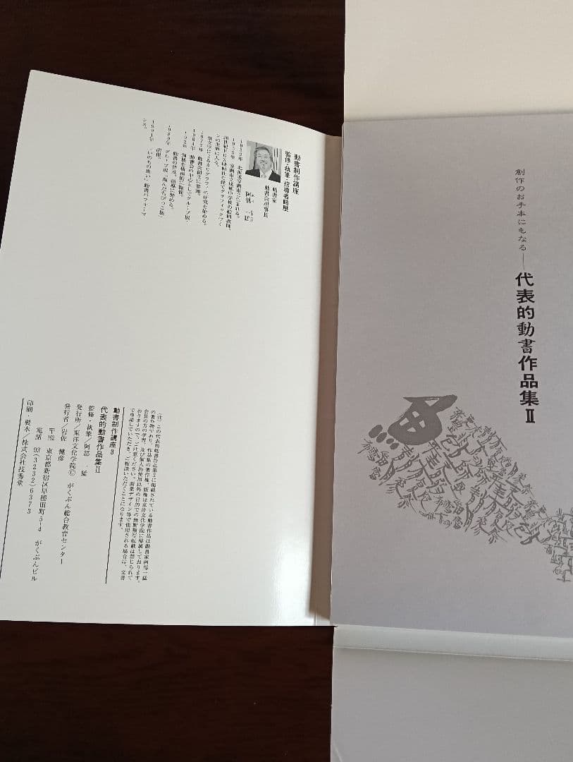 動書制作講座　ガイダンス　字典　代表的動書作品集　「Ⅰ」「Ⅱ」　書道　貴重品