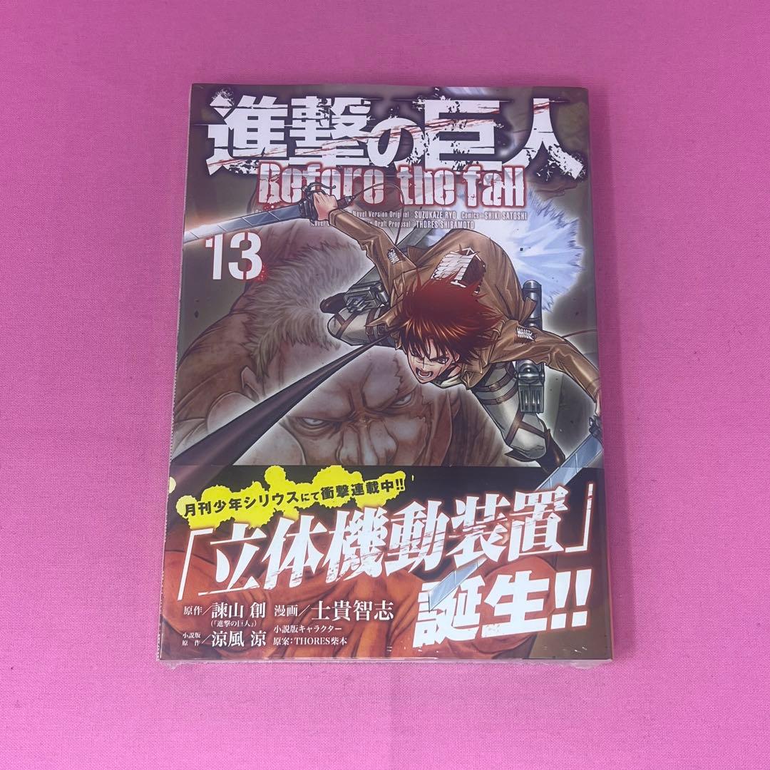 進撃の巨人 Before the fall 1巻〜13巻 初版