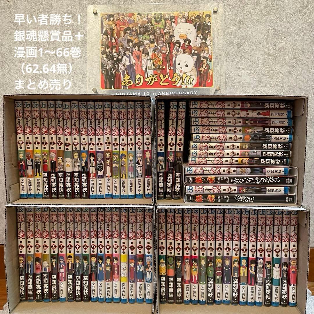 銀魂 1〜66巻（62.64無）10周年記念 懸賞品 まとめ売り お値下げ可