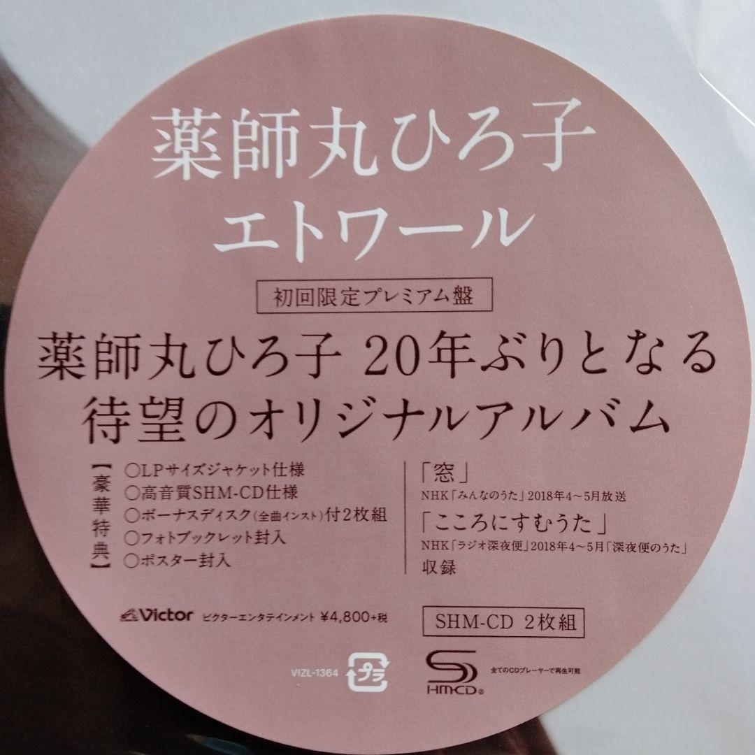 薬師丸ひろ子　エトワール　初回限定プレミアム版