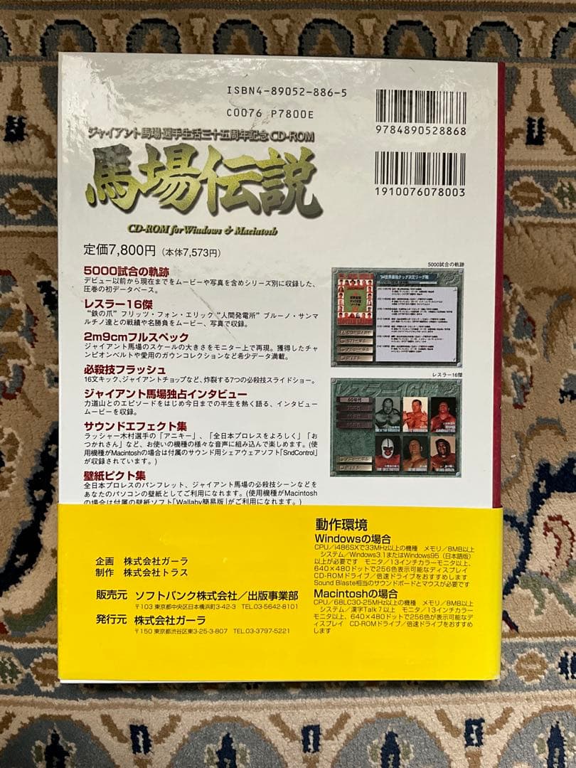 馬場伝説 CD-ROM 直筆サイン入り