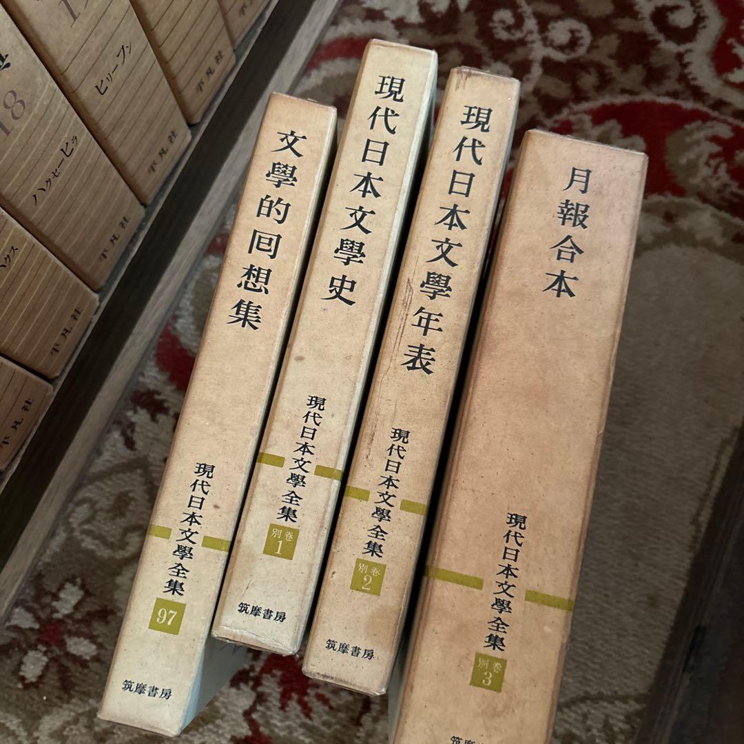 ③現代日本文学全集　3/4 全100巻のうち98巻