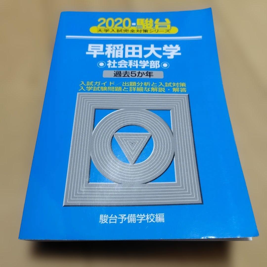 早稲田大学 商学部 2011 2016 2020 2021