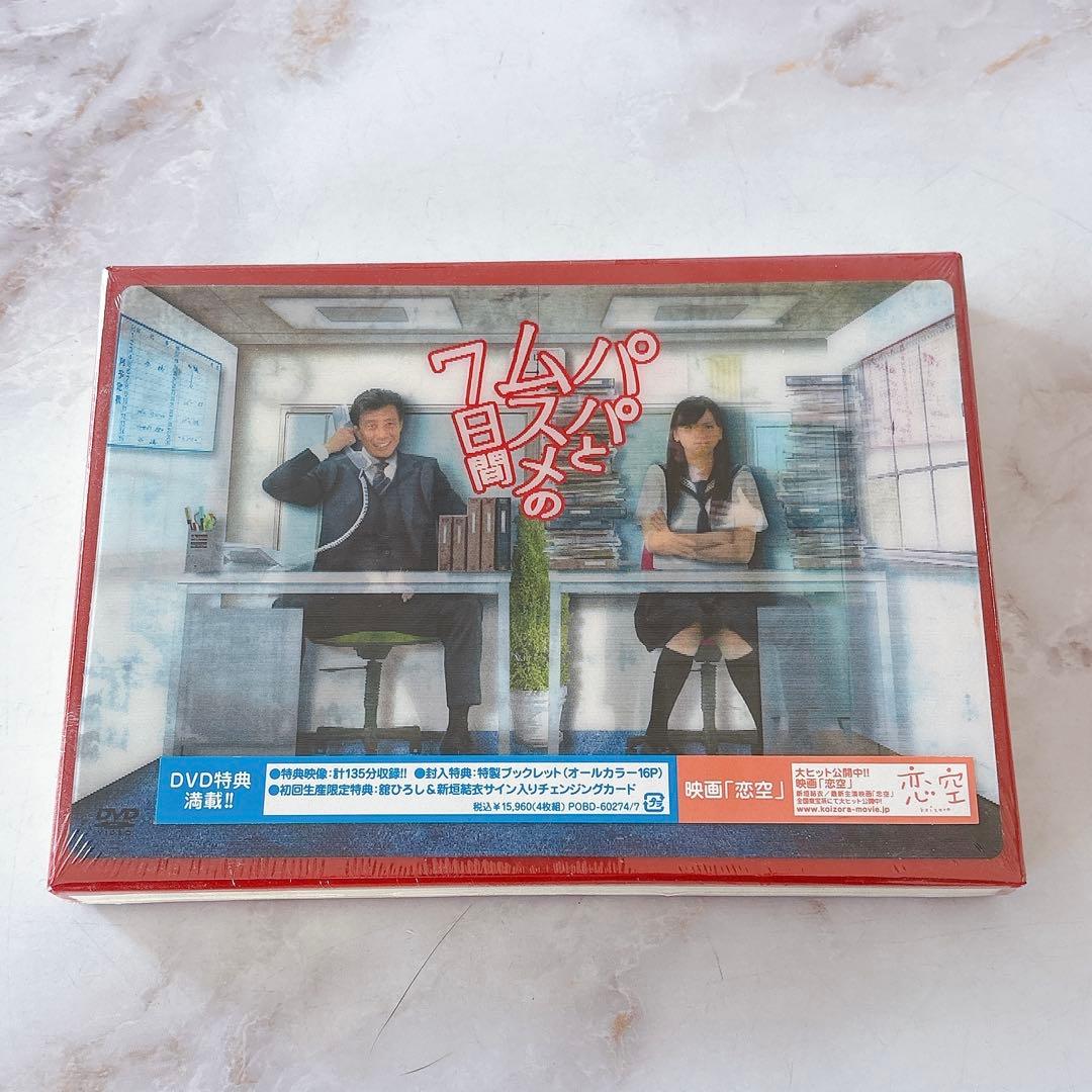 【新品・未開封】パパとムスメの7日間 DVD