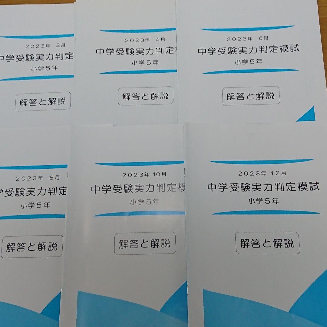 能開センター 小5 4教科 実力判定模試 到達度判定