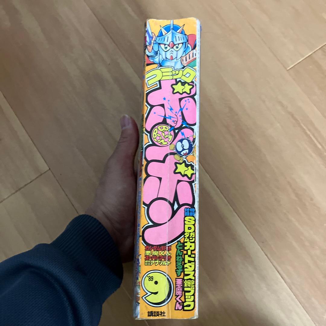 コミックボンボン　1989年9月発行