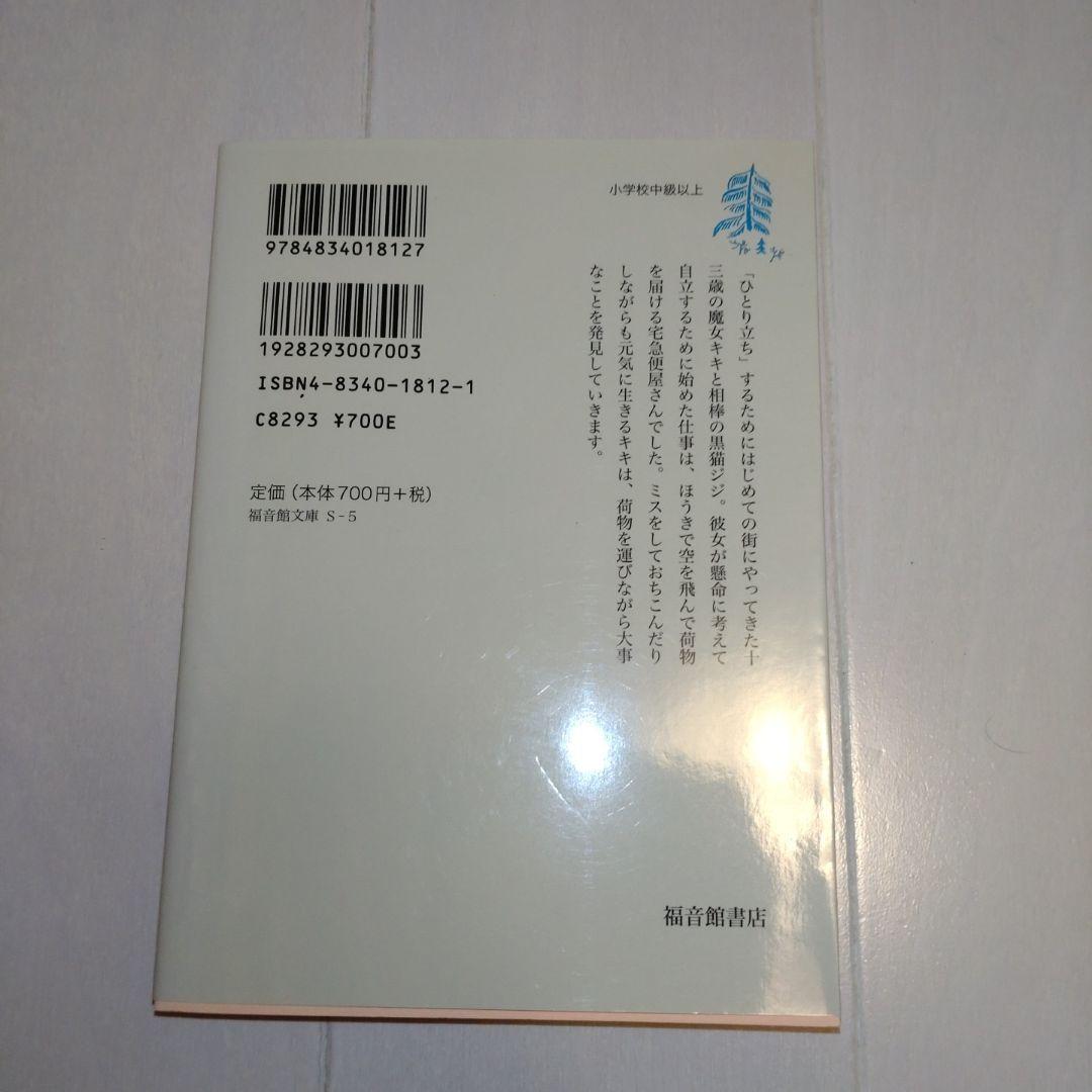 a*n様 【角野栄子直筆サイン本】「魔女の宅急便」