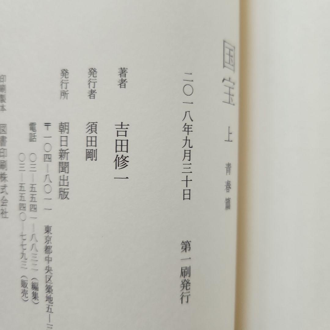 国宝 上下巻セット　ハードカバー