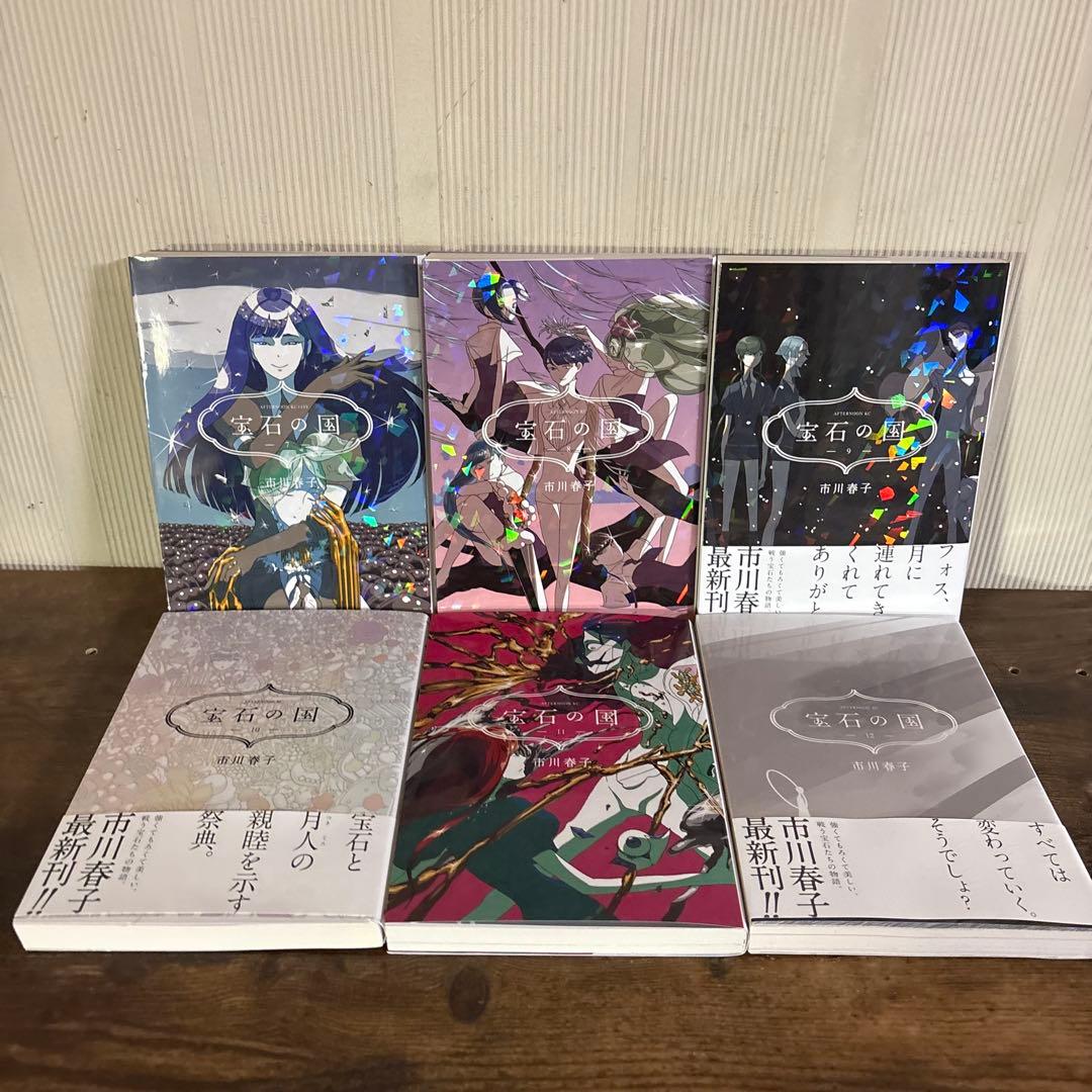 宝石の国　１～１３巻　25時のバカンス　全巻セット