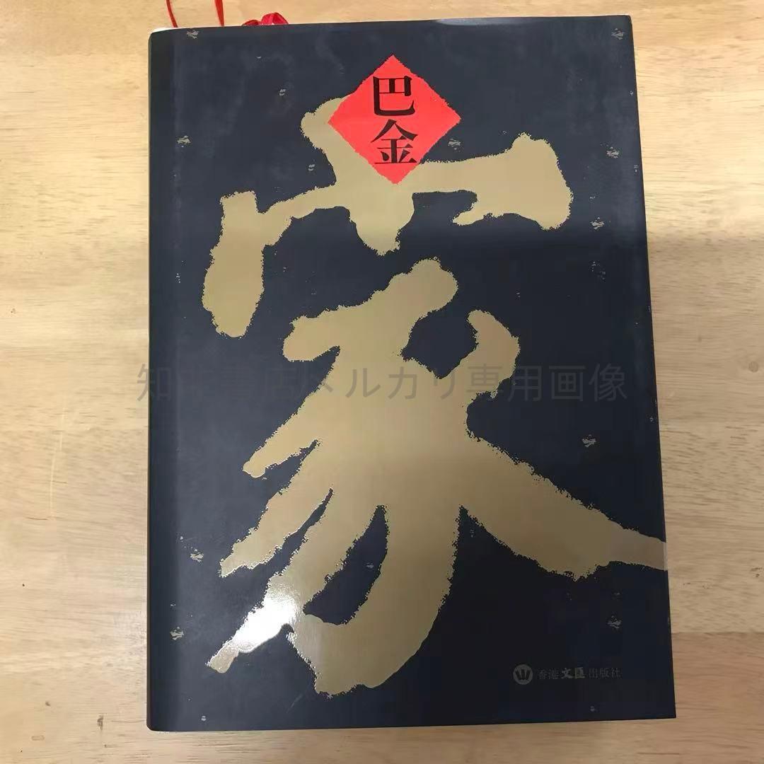 家 巴金（編號 布面精裝） 文匯出版社